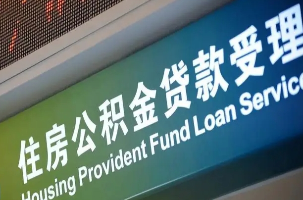 铁岭为啥公积金黄牛可以取出来呢（公积金可以自愿提取了）